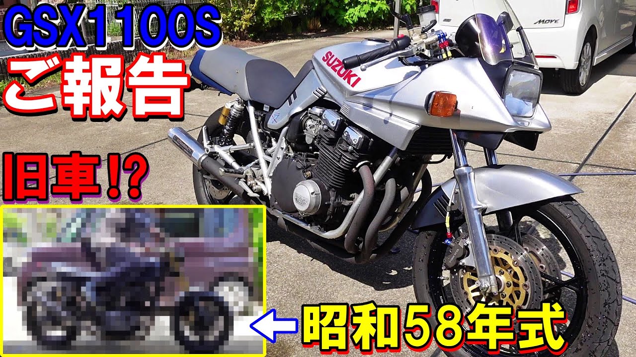 174 GSX1100S ご報告　はたして昭和58年式の…