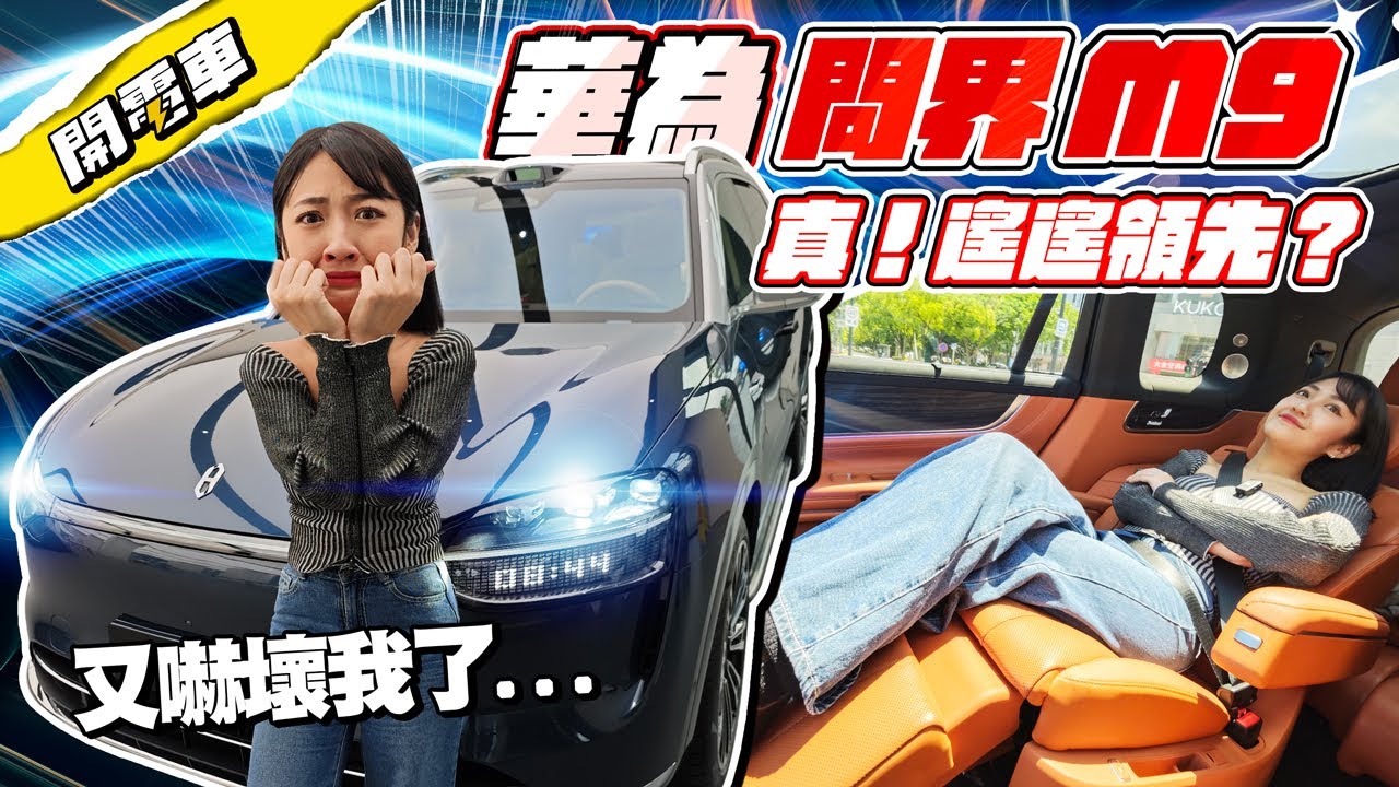 【上海電車 EP.2】問界 Ｍ9 來啦！首次體驗華為自動駕駛 - 鴻蒙智行 我彷彿窺見了未來？集豪華配備黑科技於一車！一台車配備兩台投影機？裝在哪裡？腦洞大開！｜韻羽