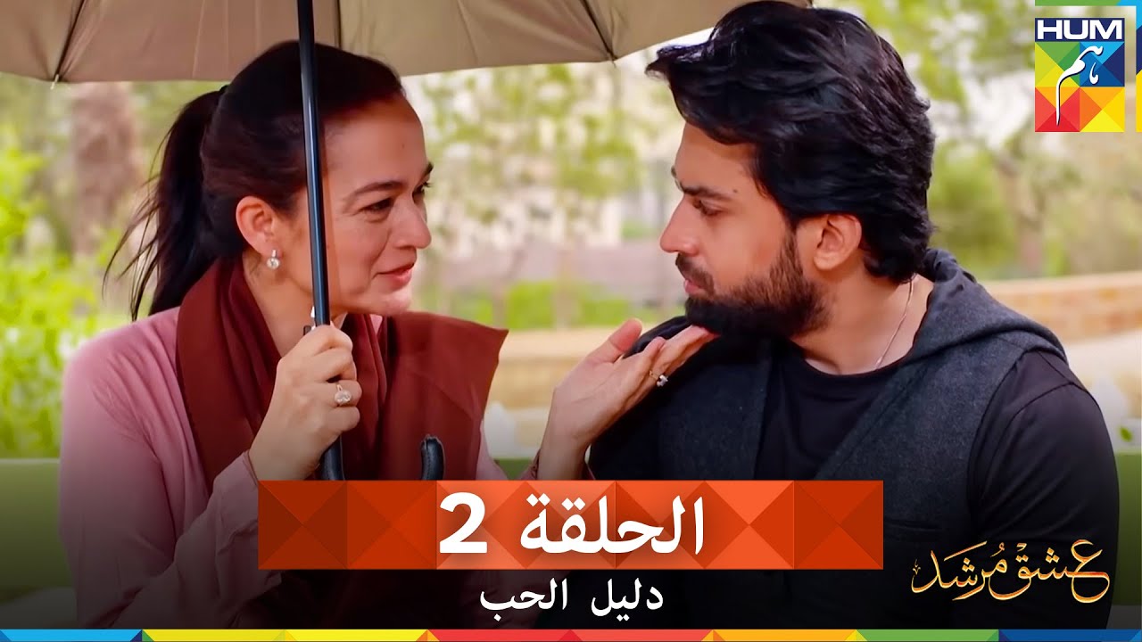 دليل الحب الحلقة 2 - Ishq Murshid (مدبلج بالعربية)