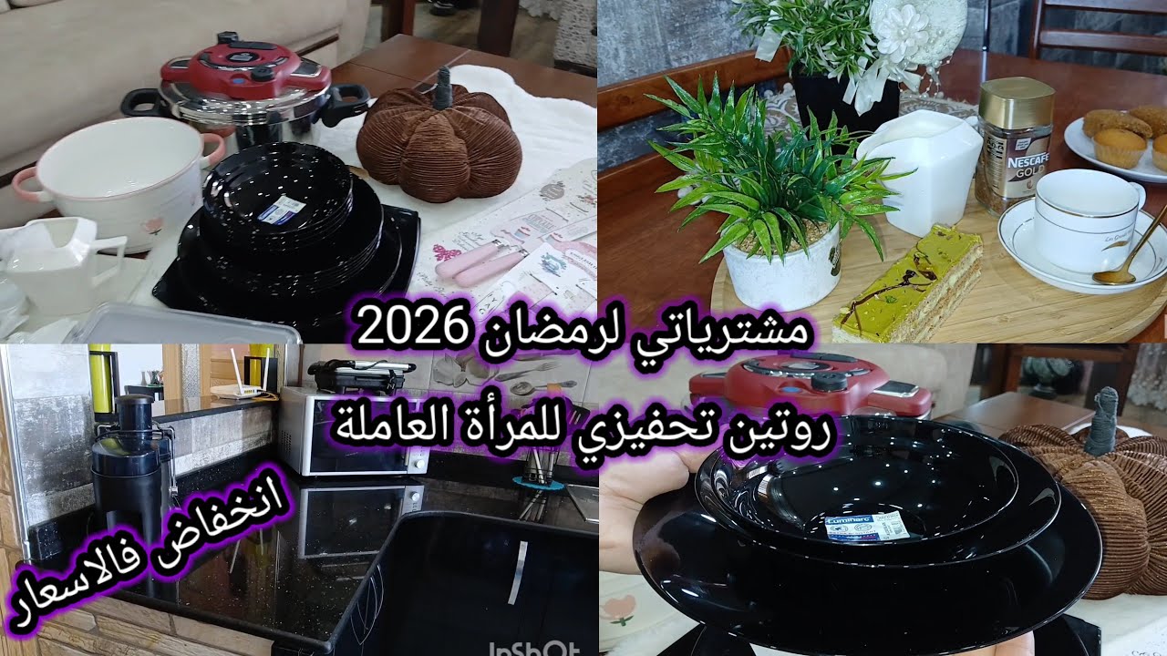 مشترياتي من اواني رمضان 2026 نزول رهيب فالاسعار   + روتين تحفيزي للمرأة العاملة