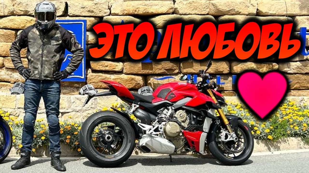 Ducati Streetfighter V4S - ЭТО ЛЮБОВЬ