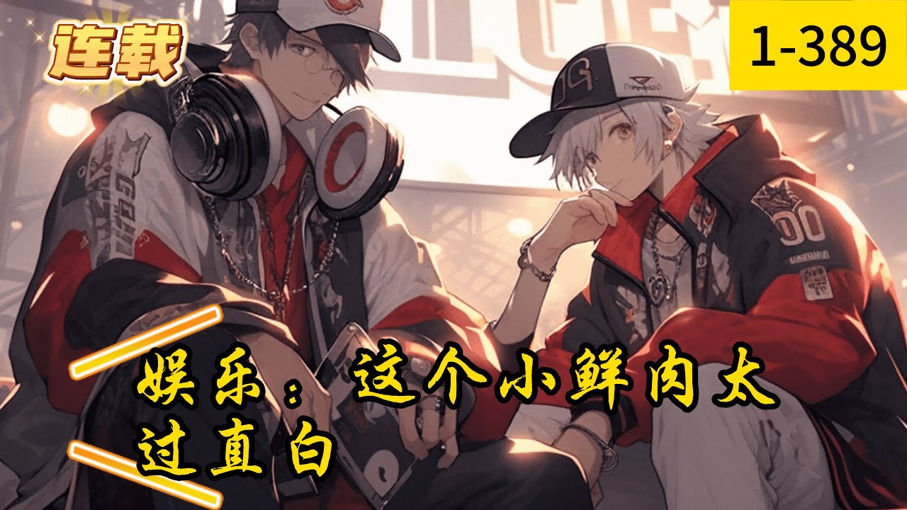 《娱乐：这个小鲜肉太过直白》1 -389连载  【恋综+爽文+轻松+搞笑+反套路】　　穿越到平行世界的叶枫成了一个顶流小鲜肉，靠黑红狂挣三个亿！　　都有这么多钱了还努力什么？　　直接开摆！