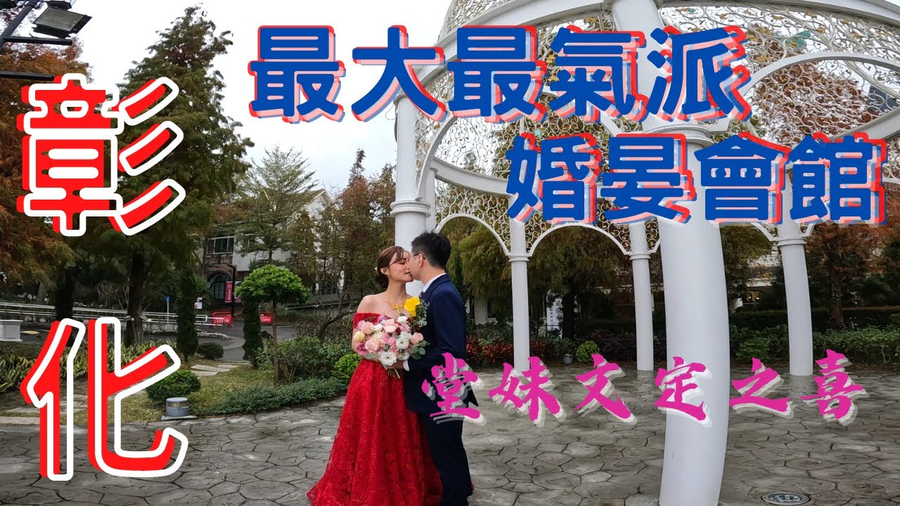 彰化市唯一庭園式婚晏會館 ~ 唯愛庭園