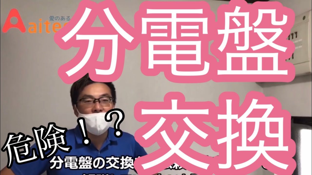 分電盤交換の一部始終　電気工事士の資格を持った方がやりましょう！参考になれば幸いです！株式会社アイテック