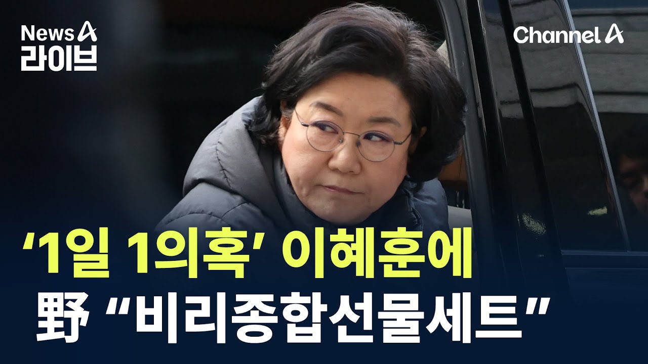 &lsquo;1일 1의혹&rsquo; 이혜훈에&hellip;野 &ldquo;비리종합선물세트&rdquo; / 채널A / 뉴스A 라이브