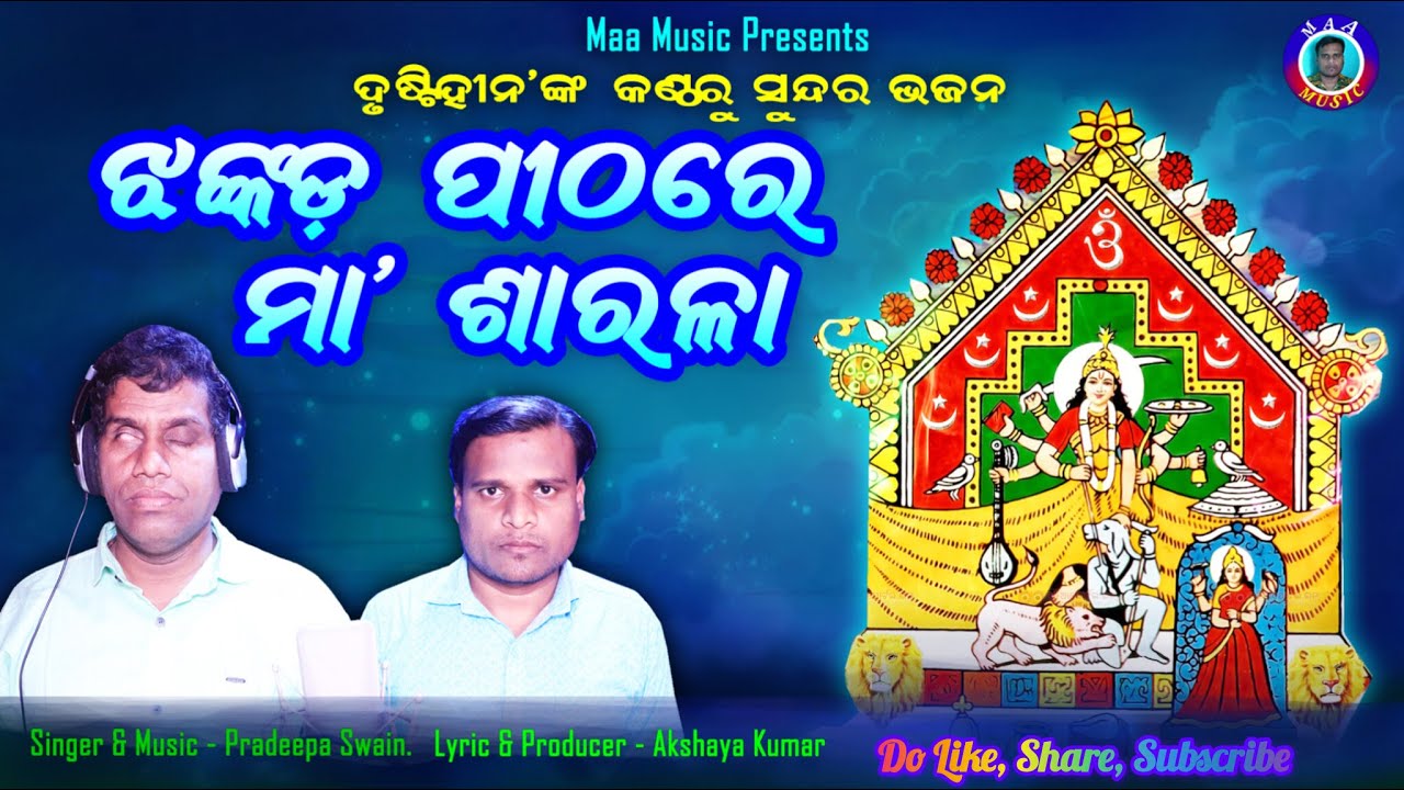 Jhankada Pithare Maa Sarala || Akshaya Kumar || Superhit Odia Shaktipeeth Bhajan || Maa Music