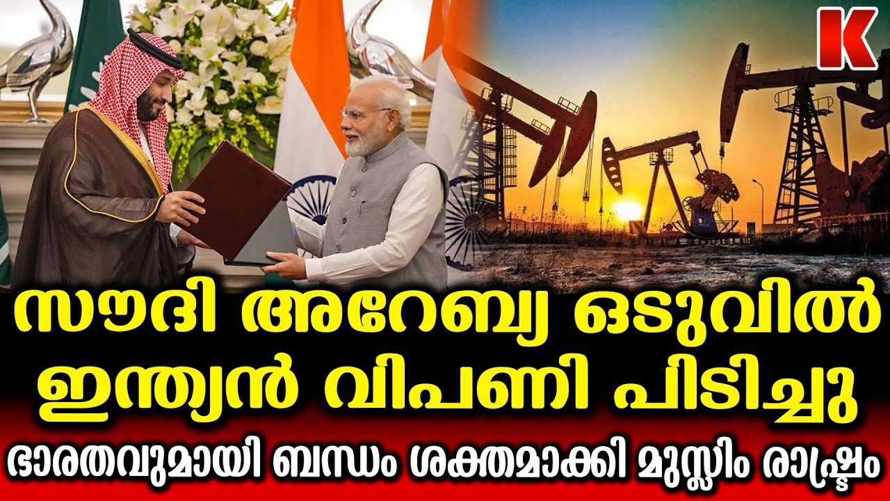 ഇന്ത്യ സൗദിഅറേബ്യ ബന്ധം ശക്തമാകുന്നു ; സഹിക്കാനാകാതെ പാകിസ്ഥാൻ
