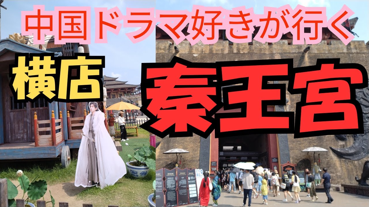 【中国ドラマ好きが行く】中国横店への旅（２）秦王宮編