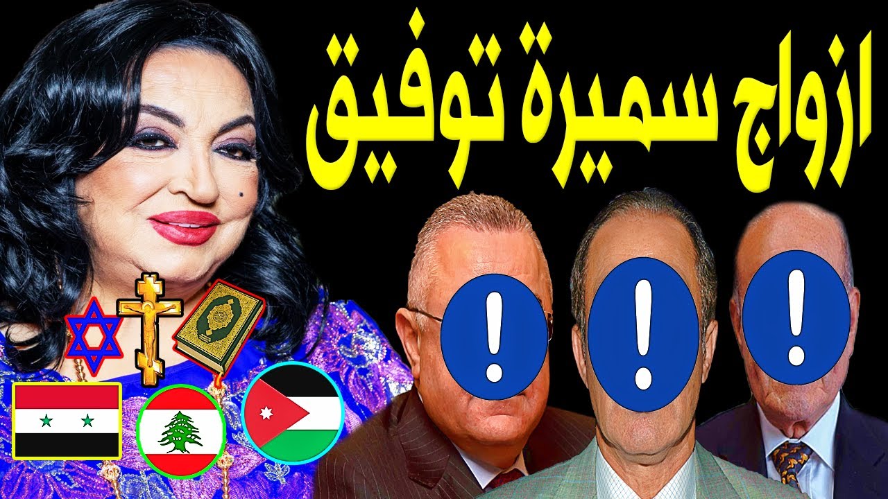 لـن تصدق كم عدد أزواج الفنانة سميرة توفيق.. منهم فنان مشهور.. وديانتها وجنسيتها صادمه.. وعدد أبنائها