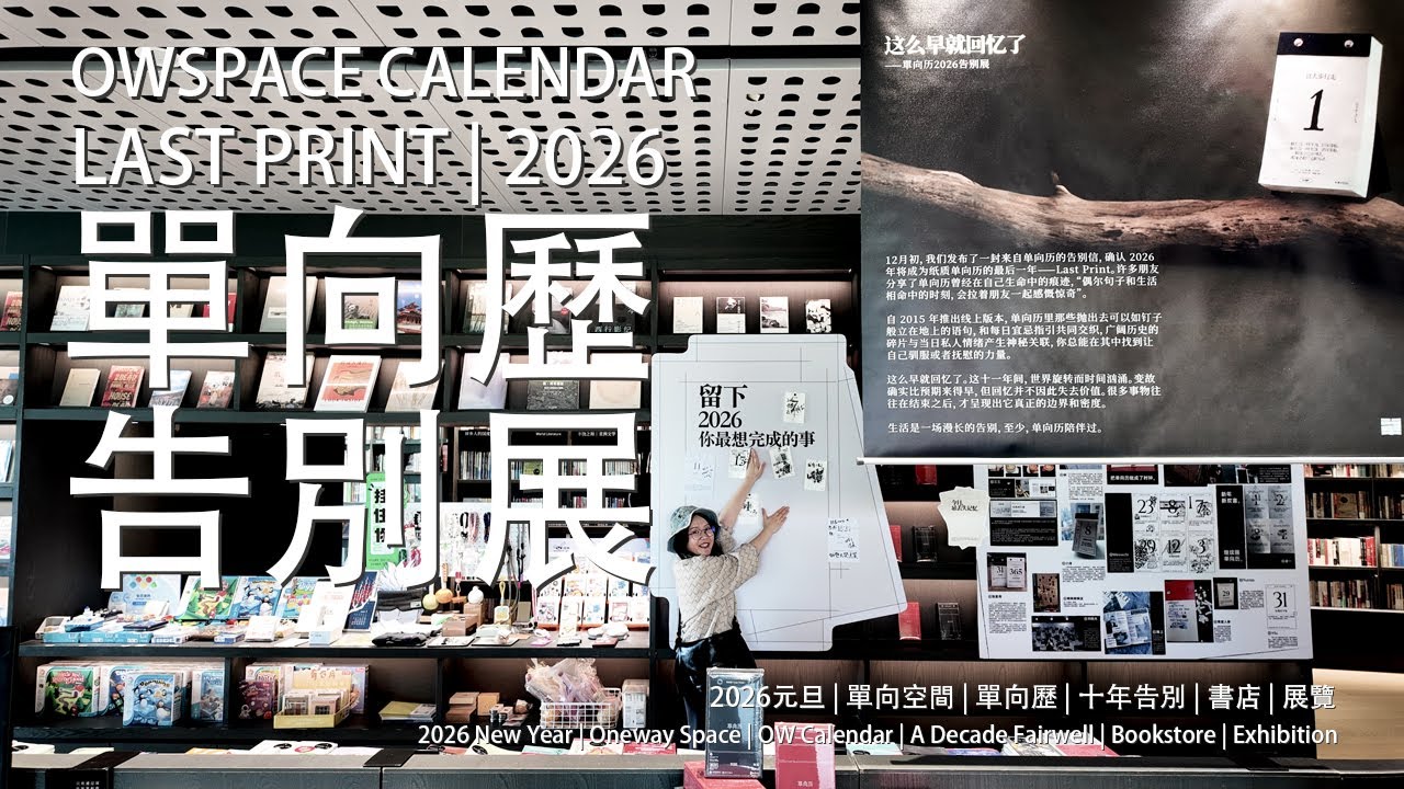 【📅單向歷2026 | 告別展】 單向歷發行十周年🕰️：既是紀念日，也是告別式