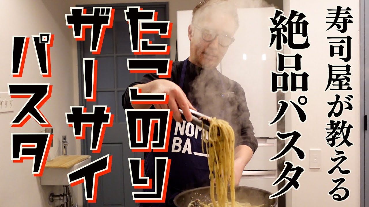 寿司屋が教える絶品パスタ！【たこのりザーサイパスタ】