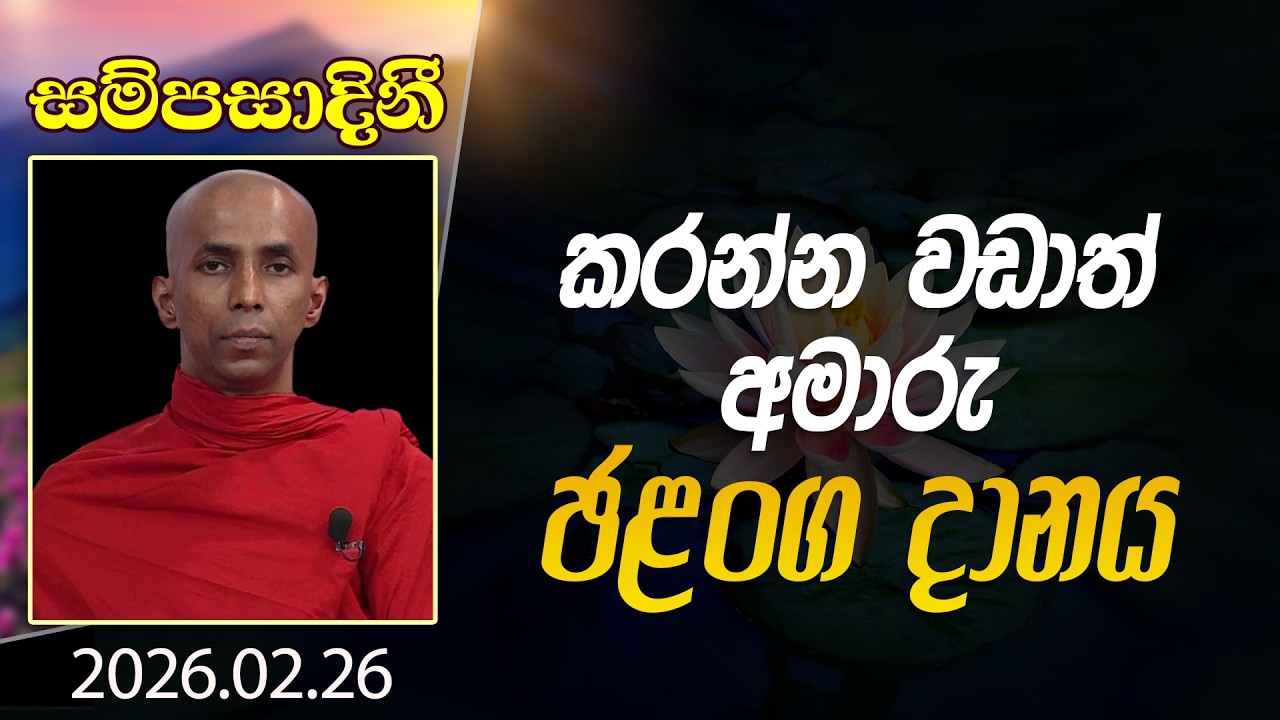 කරන්න වඩාත් අමාරු ඡළංග දානය | සම්පසාදිනී | 2026-02-26