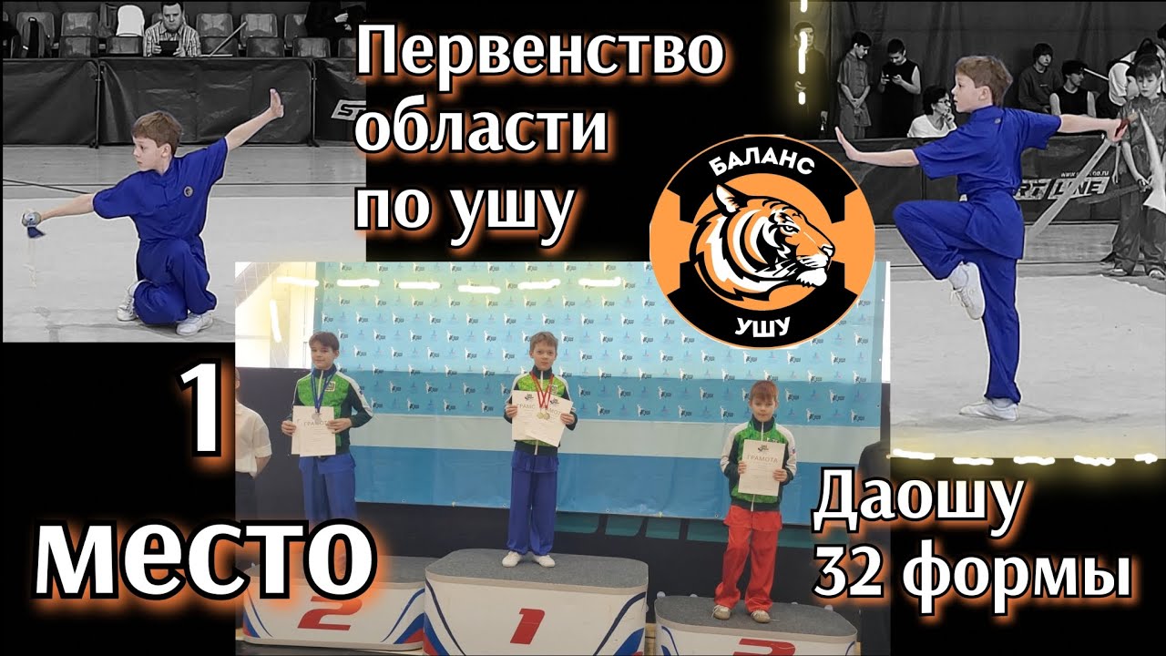 Даошу. 32 формы. 1 место на Первенстве области