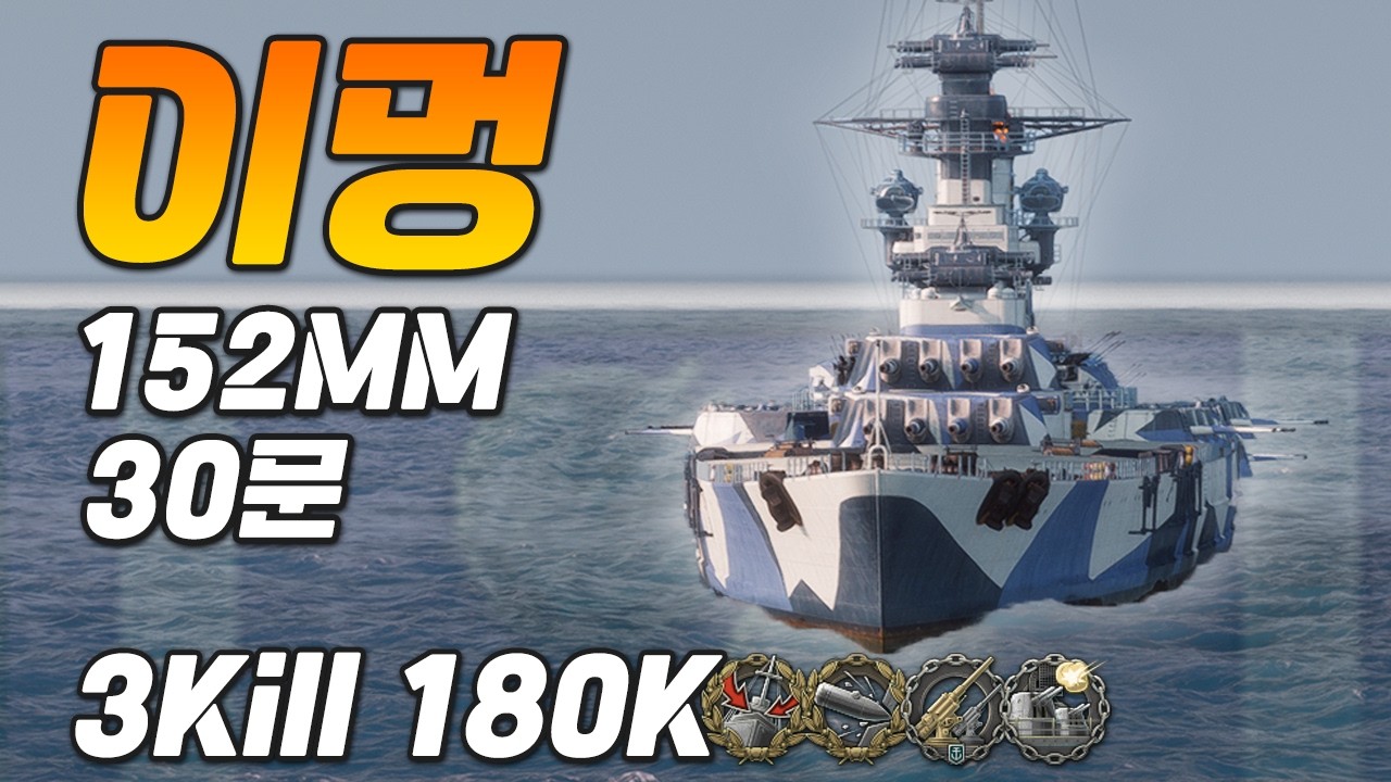 이멍: 부포가 152mm 3연장 10개 달린 전함 [월드 오브 워쉽]