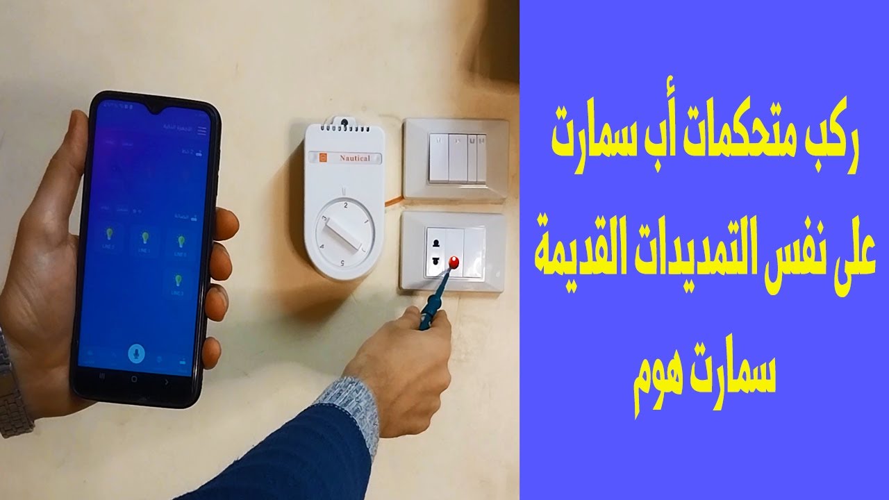 5/ ركب متحكمات أب سمارت على نفس التمديدات القديمة سمارت هوم