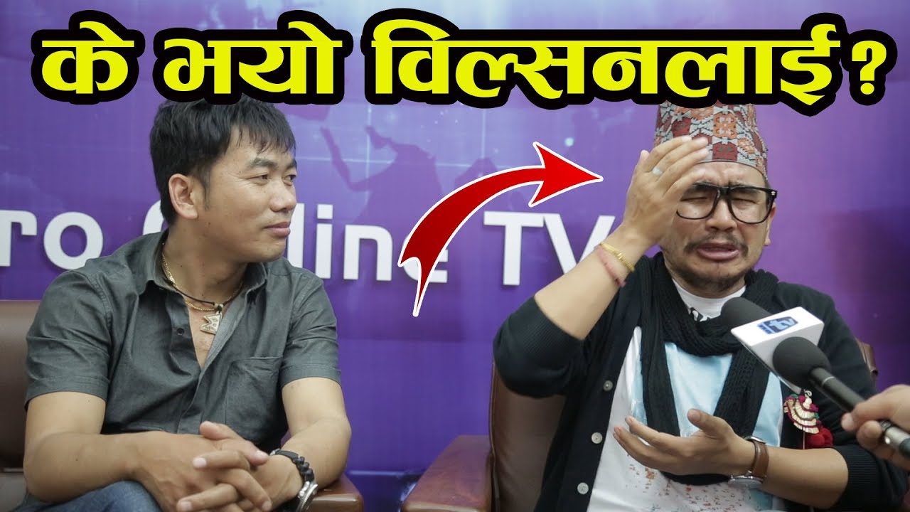 OMG! किन रोए विल्सन? ब्रबिम बोल्नै सकेनन् Wilson Bikram Rai,Brabim Sherma Sewaro Namaste