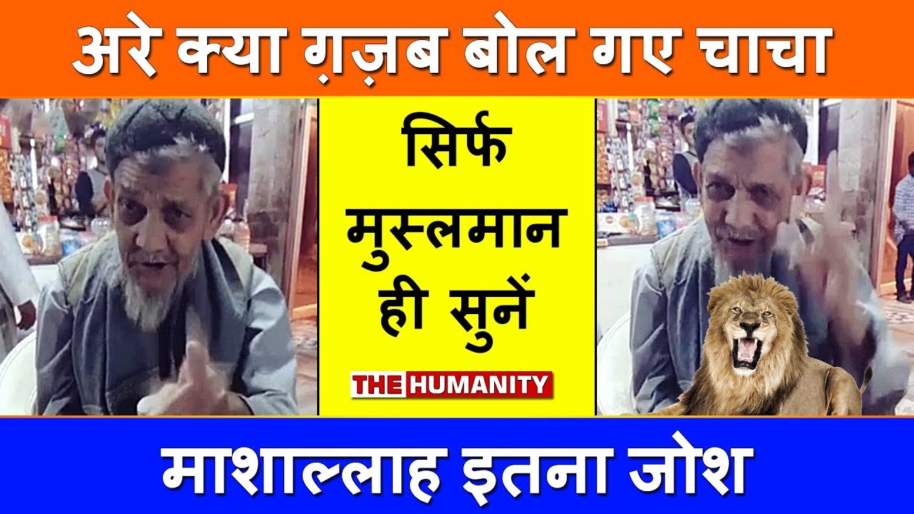 Muslim Chacha Ki Awaz | Mashallah Proud To Be Indian | The Humanity