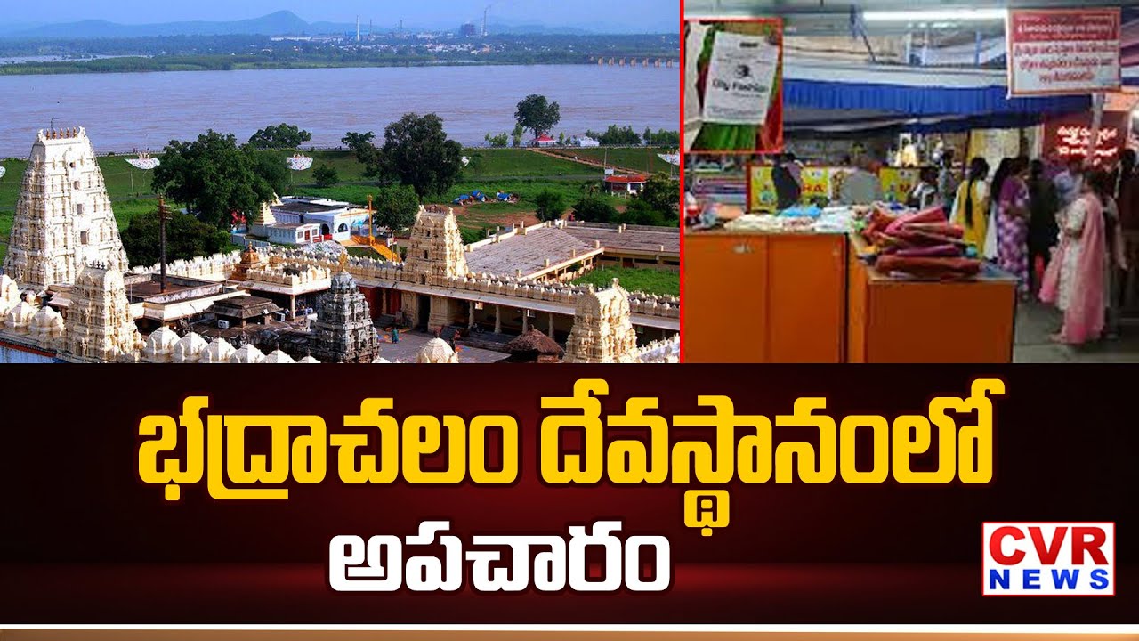భద్రాచలం దేవస్థానంలో అపచారం | Bhadrachalam Temple Incident | CVR NEWS
