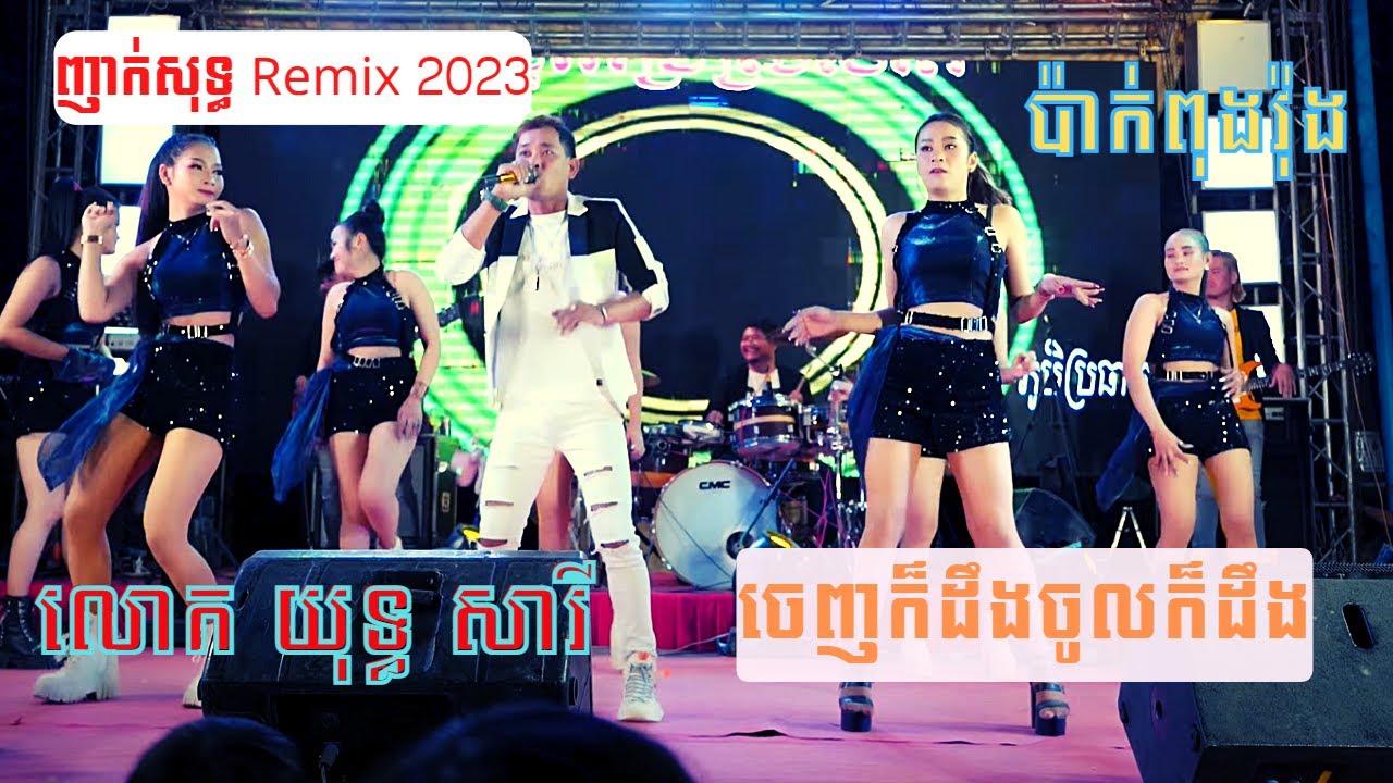 យុទ្ធសាវី Remix 2023 | ញាក់អកកេះបទល្បីៗ | Remix អកកេះញាក់សុទ្ធ Happy New Year 2023 | Nonstop