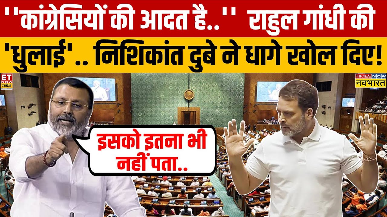 Nishikant Dubey Parliament Speech: Congress और Rahul Gandhi की संसद में तगड़ी 'धुलाई'!