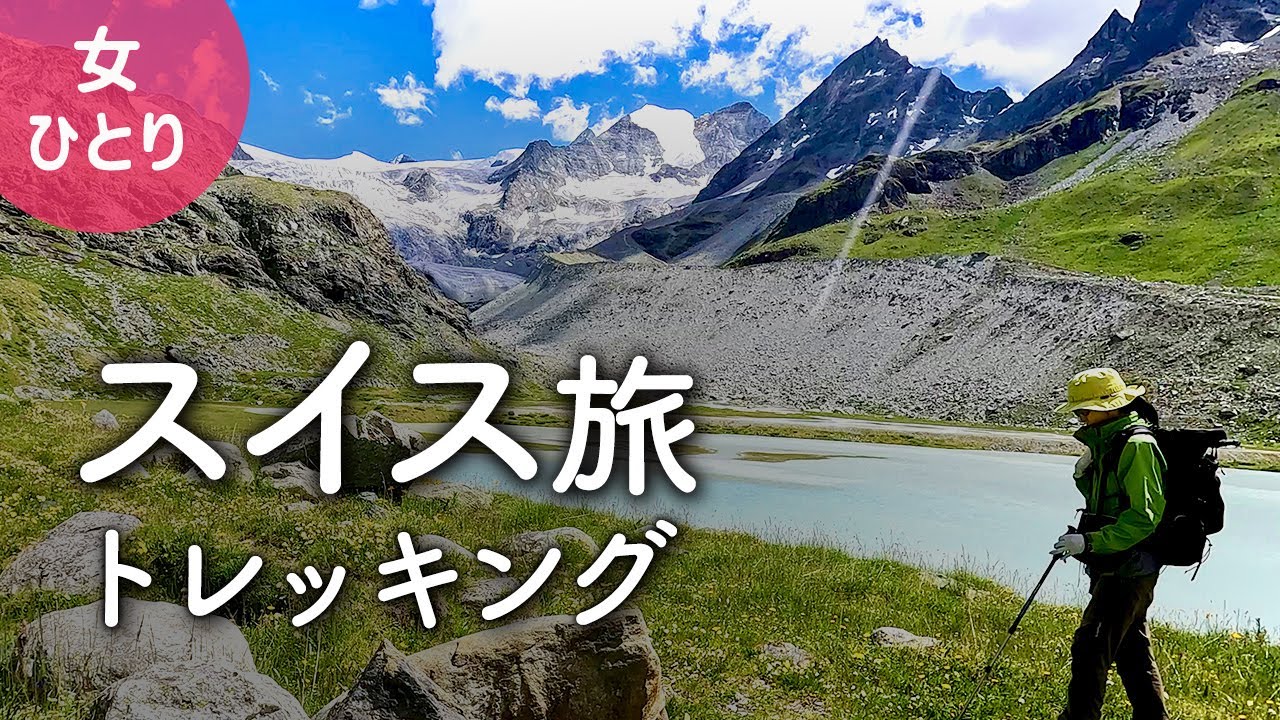 【スイス旅】ジナル村から日帰りハイキング ／ アルプスの氷河と湖を眺める 2022