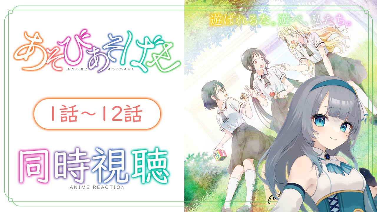 【同時視聴】「あそびあそばせ」全話1話～12話を一緒に観よう！アニメリアクション【水月りうむ/Vtuber】