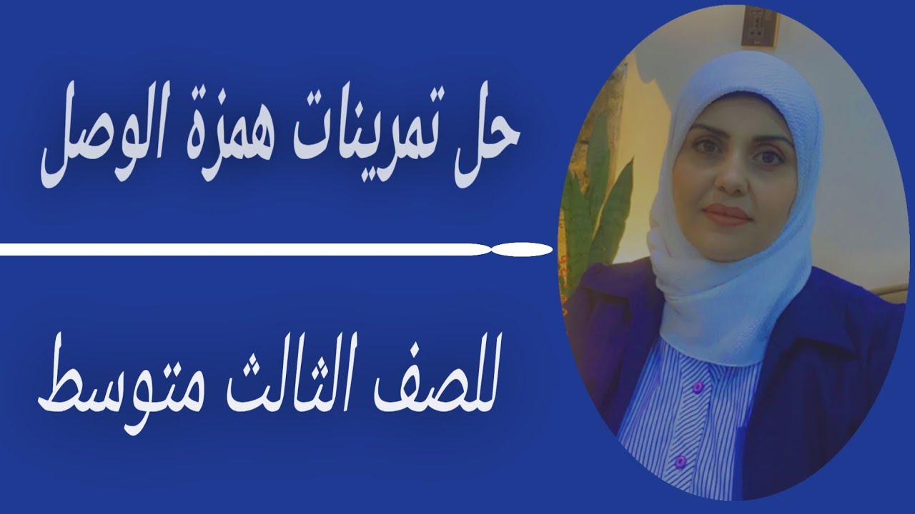 حل تمرينات ( الاملاء ) همزة الوصل للصف الثالث متوسط 🦋 ست زينب الخفاجي
