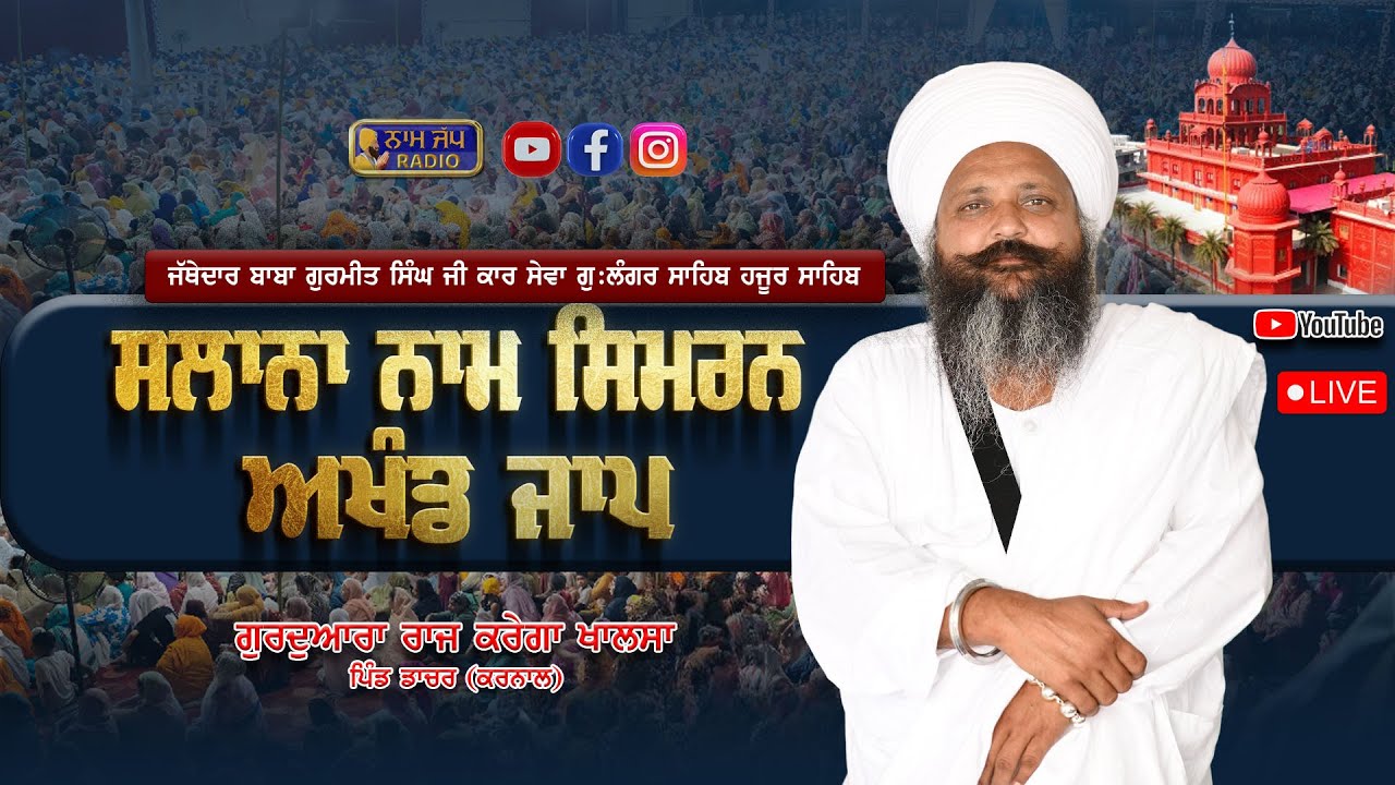 ਨਾਮ ਸਿਮਰਨ Naam Simran Baba Gurmeet Singh Ji . Gurdwara Raj Karega Khalsa Dacher,Karnal Haryana