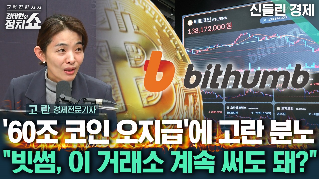 [김태현의 정치쇼] 빗썸 비트코인 62만개 오지급, 수습될까?/ 비트코인 급락은 글로벌 문제? 기업들이 손 떼는 이유/ 마트 새벽배송 규제 완화될까?I 신들린경제 260209(월)