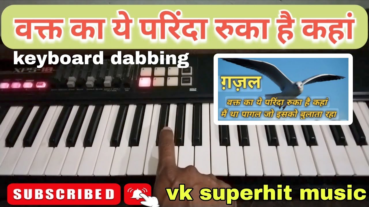 वक्त का यह परिंदा रुका है कहां । Waqt ka yah Parinda keyboard dubbing । Gazal harmonium tutorial