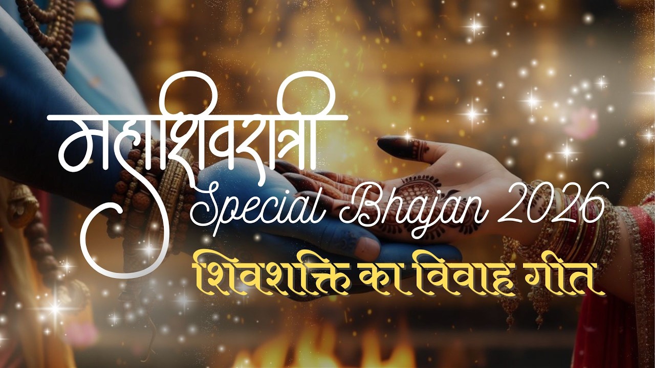 Shiv Parvati Vivah Geet | Mhashivratri Bhajan 2026 | shiv bhajan | #bholenath 