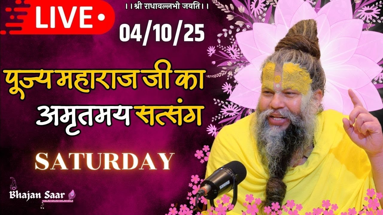 LIVE: पूज्य महाराज जी का अमृतमय सत्संग । #premanandjimaharaj #ekantikvartalaap 04-10-2025