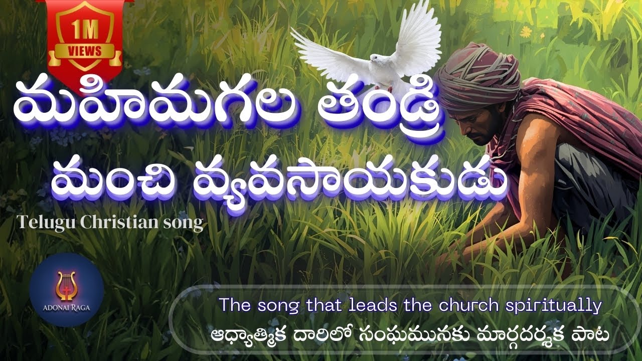 మహిమగల తండ్రి మంచి వ్యవసాయకుడు | Latest Telugu Christian Song | Powerful Spiritual Song | Adonairaga