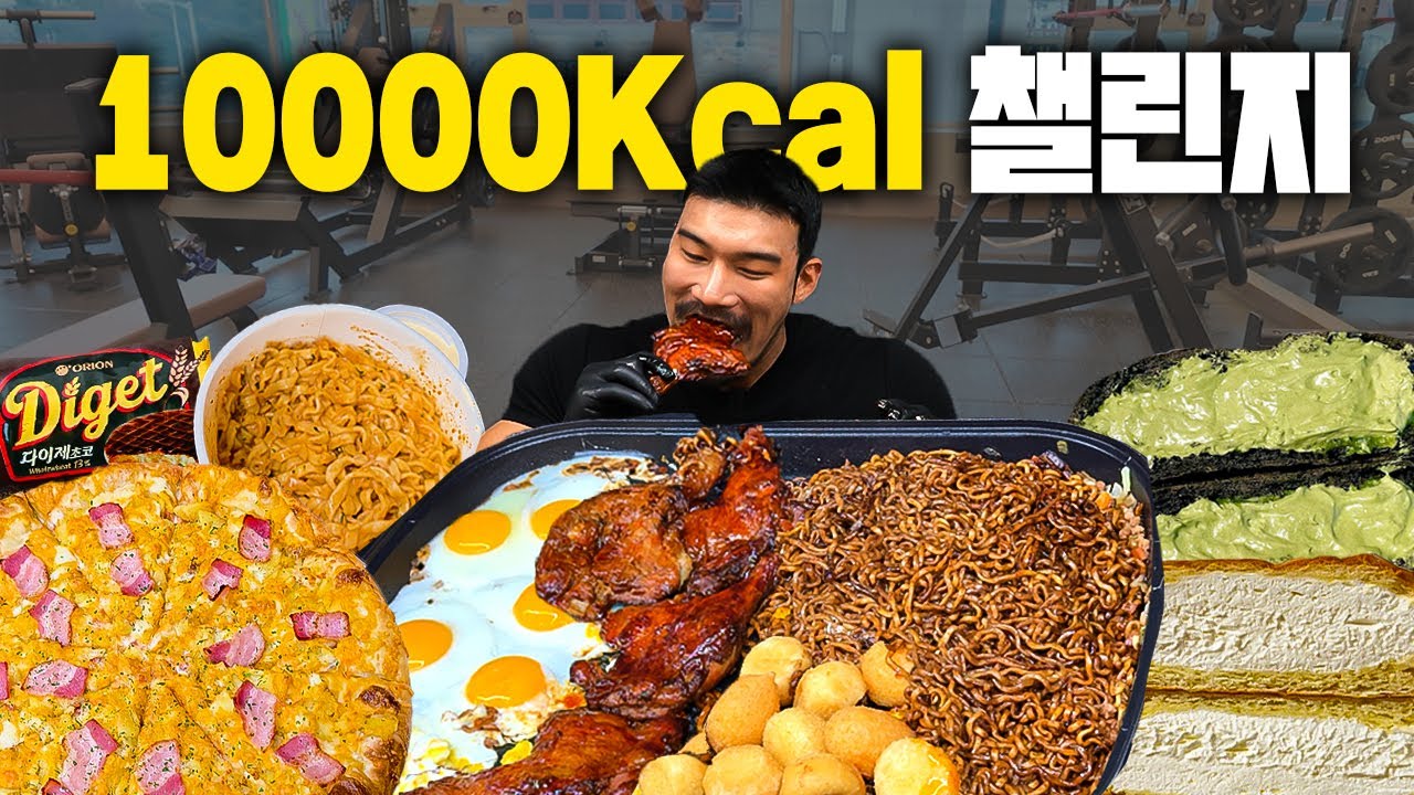 190cm, 120kg 보디빌더가 24시간 10,000칼로리를 먹어봤습니다.