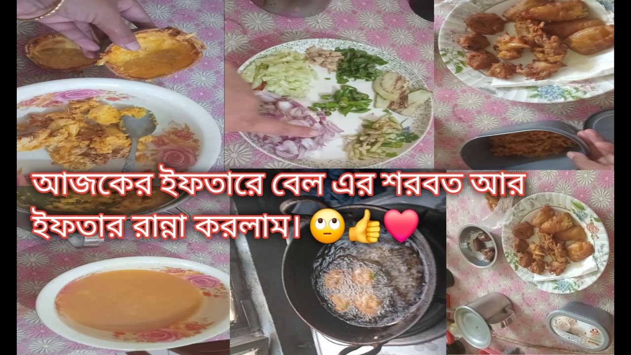 আজকের ইফতারে বেল এর শরবত আর ইফতার রান্না করলাম। 🙄👍❤️   #takwamomvlog