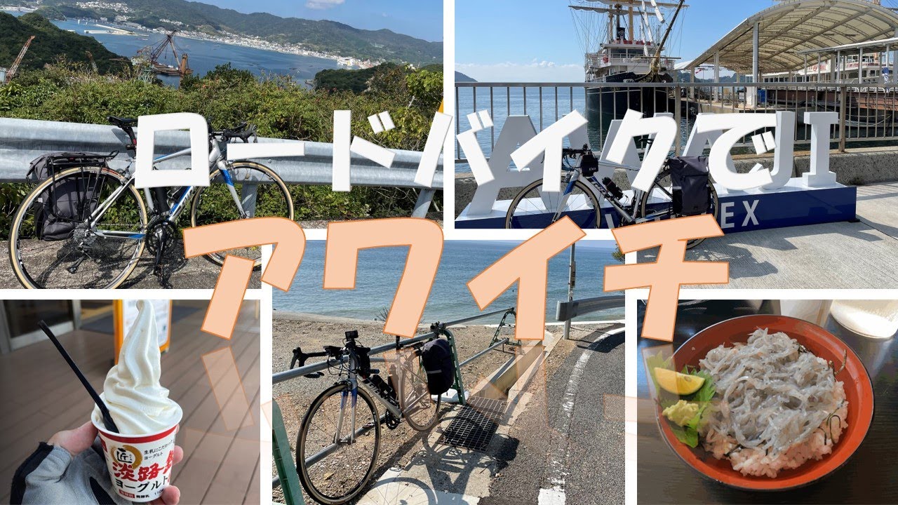ロードバイクでアワイチに挑戦