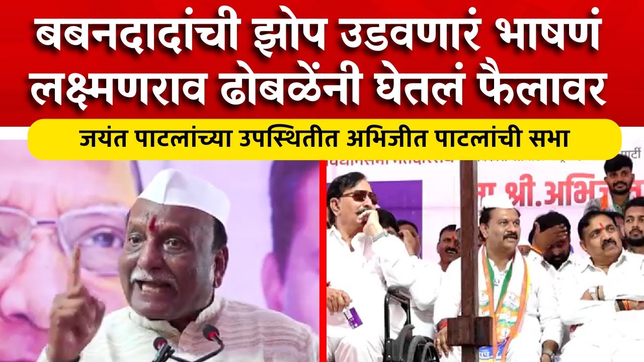Madha Vidhansabha : बबनदादांची झोप उडवणारं भाषणं, लक्ष्मणराव ढोबळेंनी घेतलं फैलावर। Rajniti News