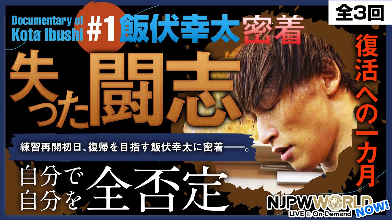 【第1弾】練習再開初日、復帰を目指す飯伏幸太にNJPWWORLD NOW!が密着。【NJPWWORLD NOW!】