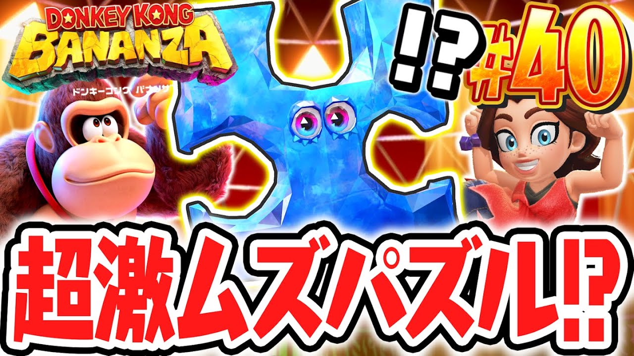 カケルヤの民から超激ムズな試練が…原生林の階層もあと少し!?Switch2で最速実況Part40【ドンキーコング バナンザ】