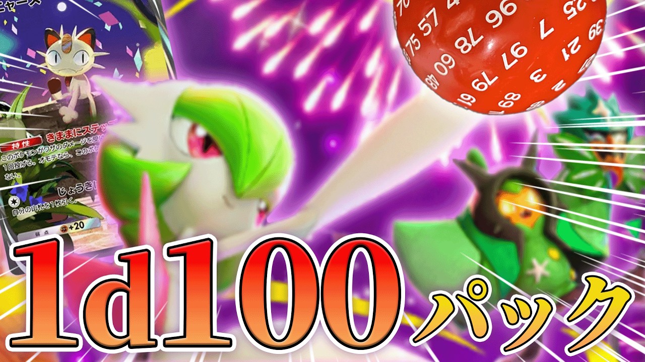 【ポケポケ】夢幻パレード、1d100パック！！！ #1d100