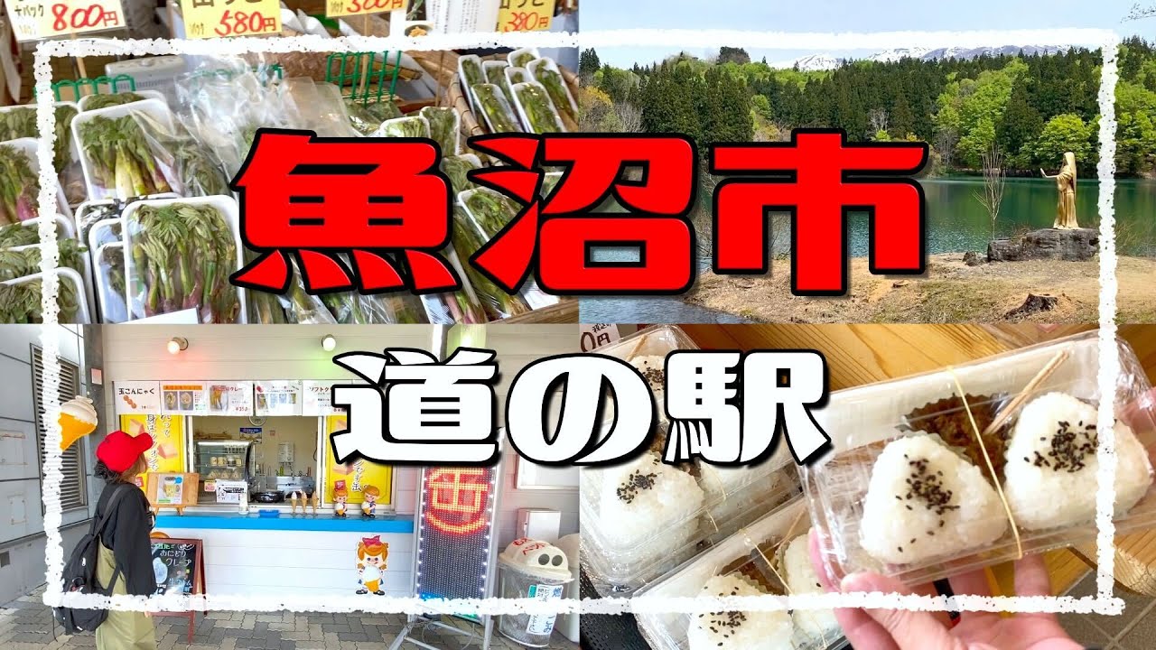 魚沼市 道の駅 全部行ってみた　GWに行きたい道の駅