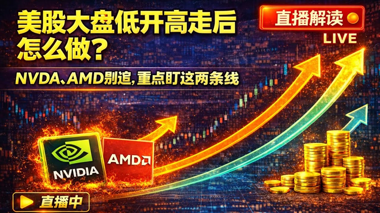 低开高走是机会还是陷阱？NVDA/AMD该不该追，今晚讲清楚 #美股 #美股直播 #盘中盯盘 #英伟达 #NVDA #AMD #半导体 #芯片股#科技股 #AI