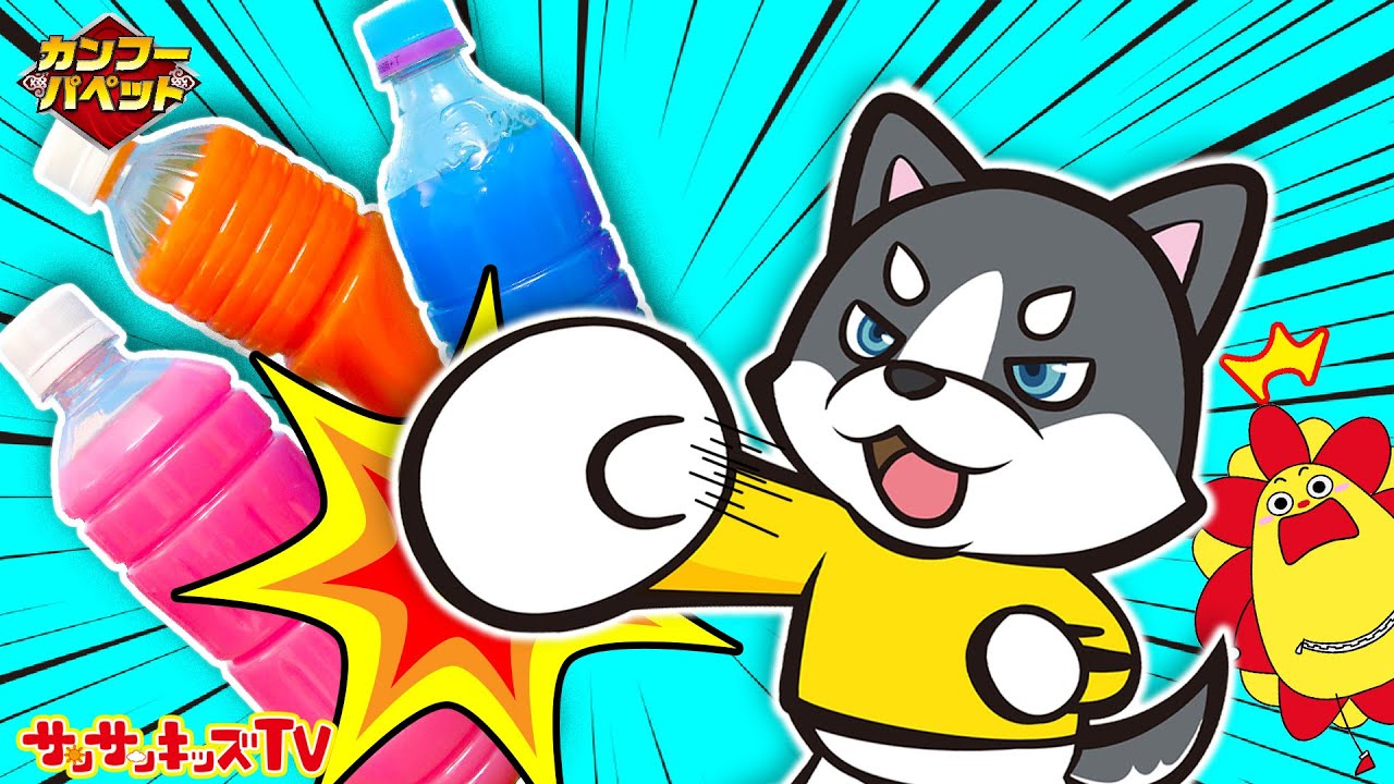 【対決】お宝のお菓子をかけて本気の大喧嘩！オオカミとトラがバトル！勝つのはどっち？カンフーパペット・子供向け知育教育★サンサンキッズTV★