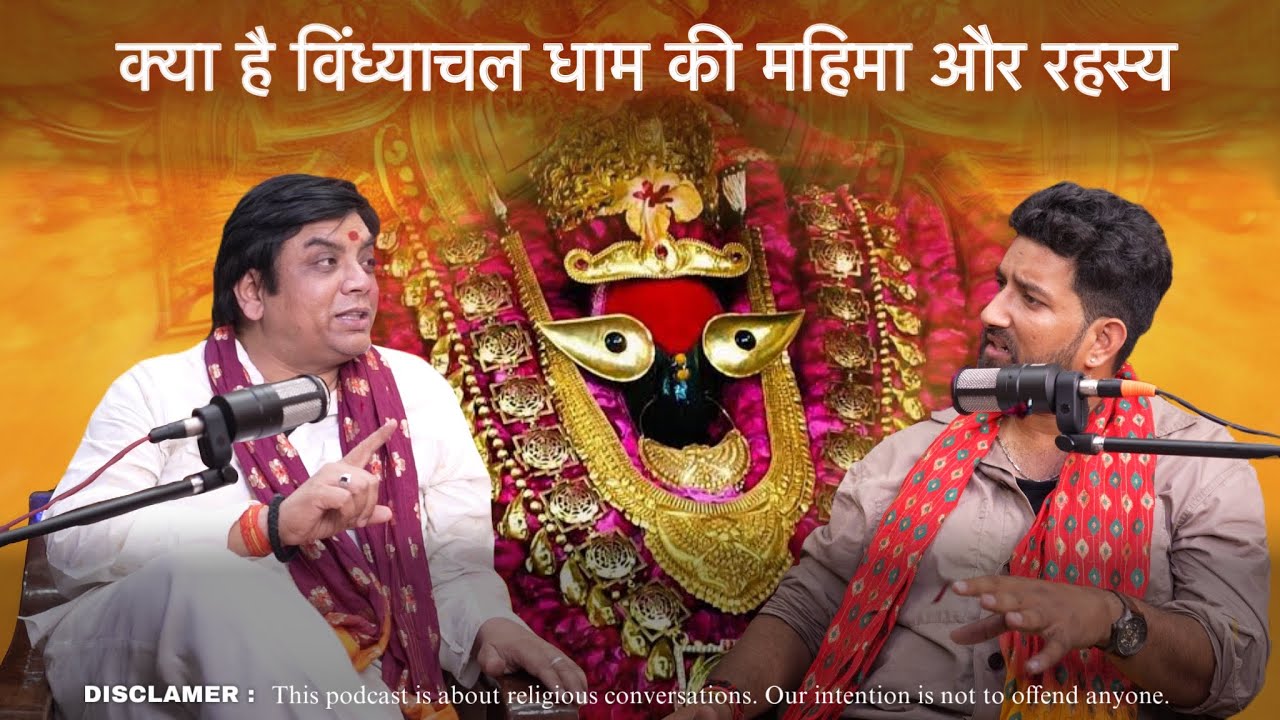क्या है विंध्याचल शक्तिपीठ धाम की महिमा और रहस्य #yt #vindhyachaltemple