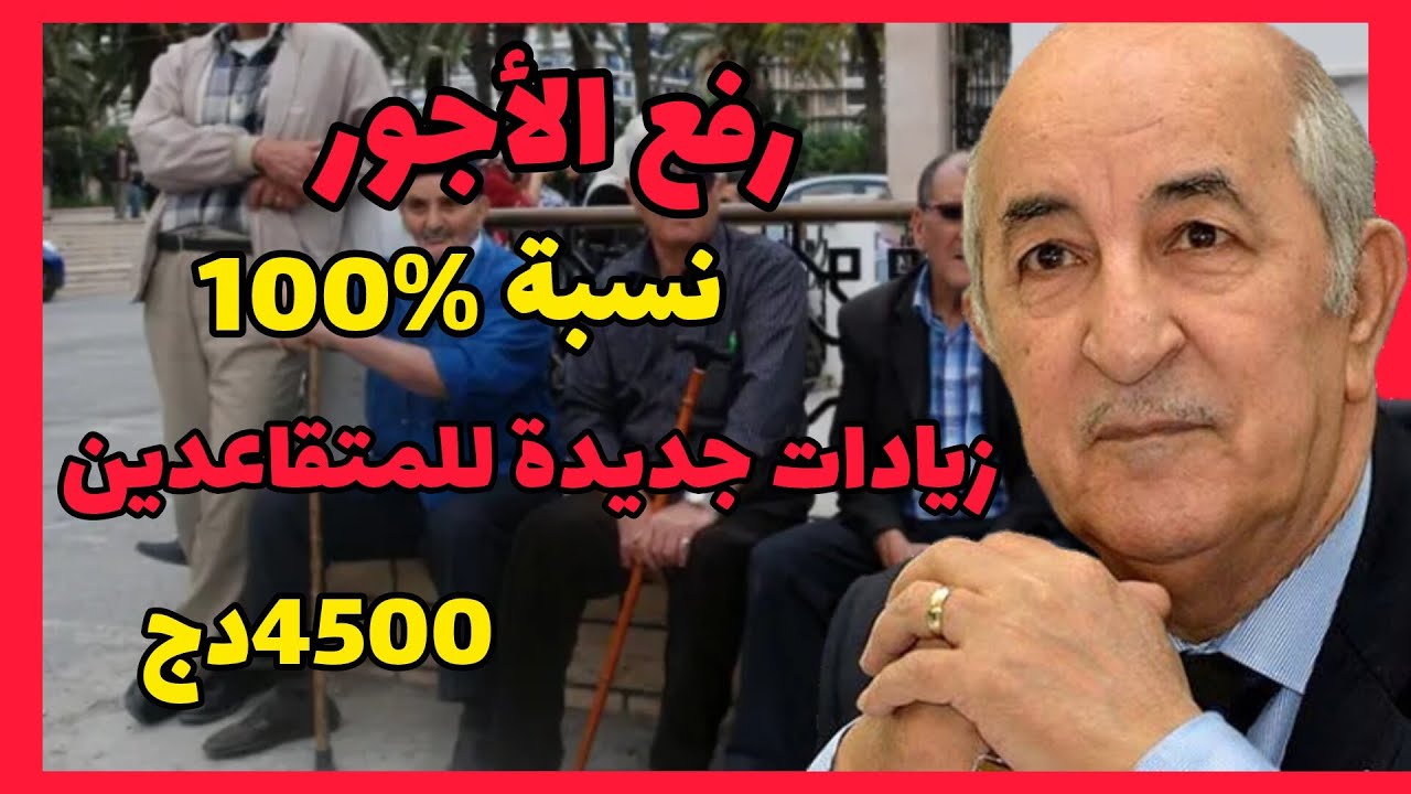 الزيادة في الأجور ورفع معاشات ومنح التقاعد مع دخول السنة الجديدة بعد رفع الحد الأدنى للأجور