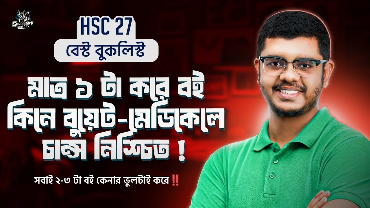 HSC 27 Must Watch বুক লিস্ট 🔥‼️ প্রতি সাব্জেক্টে একটার বেশি বই কিনলেই কোথাও চান্স পাবে না ‼️