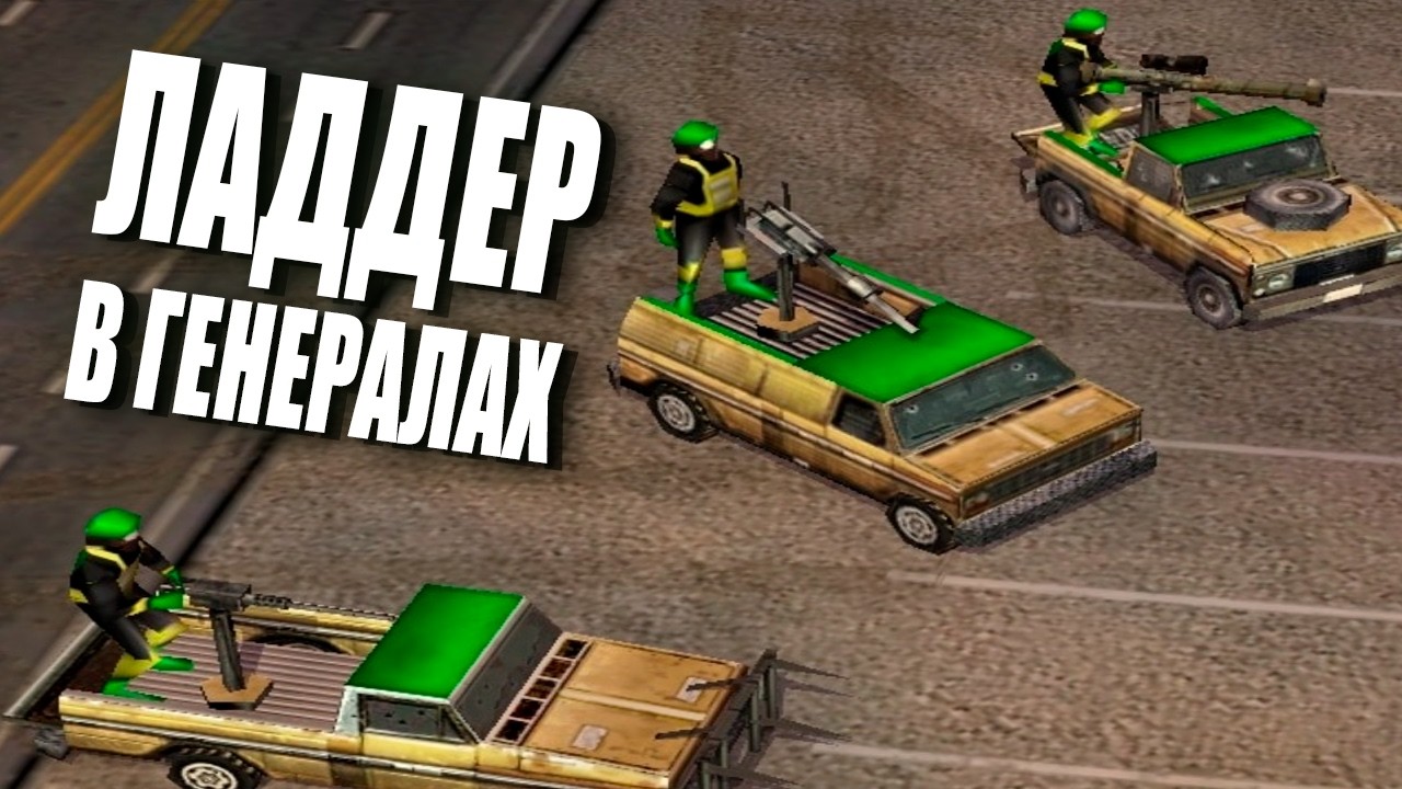 [СТРИМ Учусь играть 1х1 ладдер в CNC Generals: Zero Hour