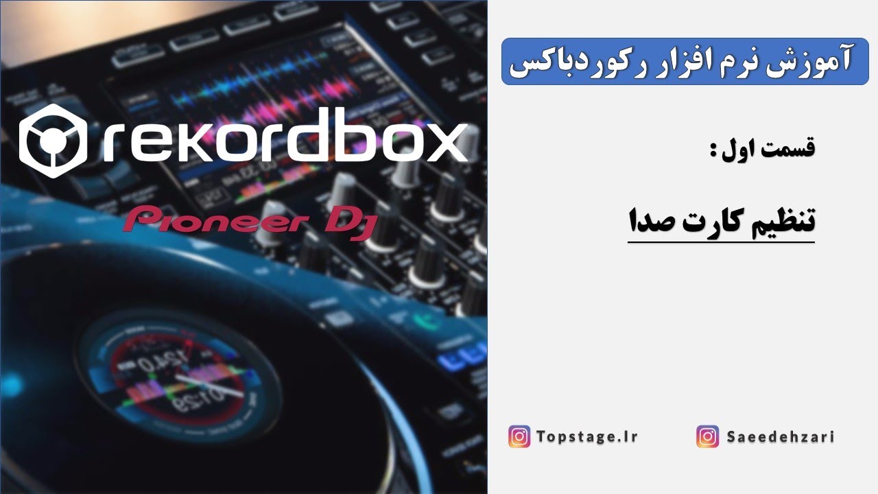 قسمت اول تنظیمات کارت صدا | (rekordbox dj )آموزش نرم افزار رکوردباکس
