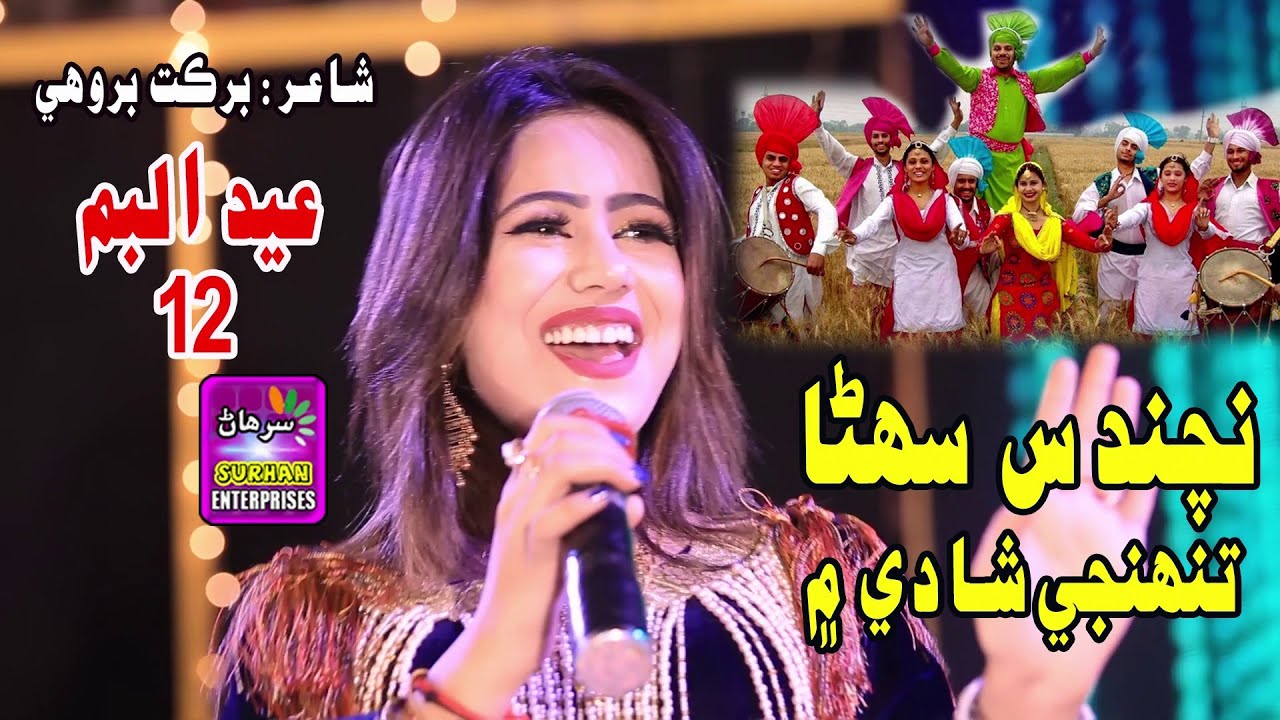 Tuhnjy Shady Ma Singer Sumera Ali New Fresh Album 12 Label By Surhan Production