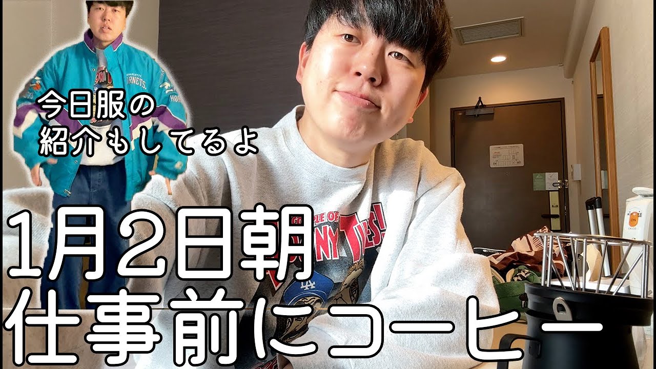 1月2日福岡。仕事行く前に珈琲淹れて飲む。